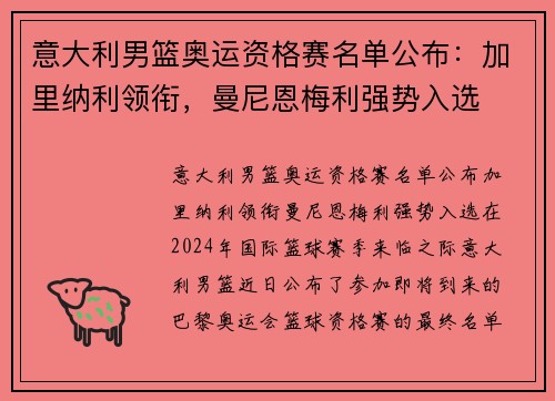 意大利男篮奥运资格赛名单公布：加里纳利领衔，曼尼恩梅利强势入选