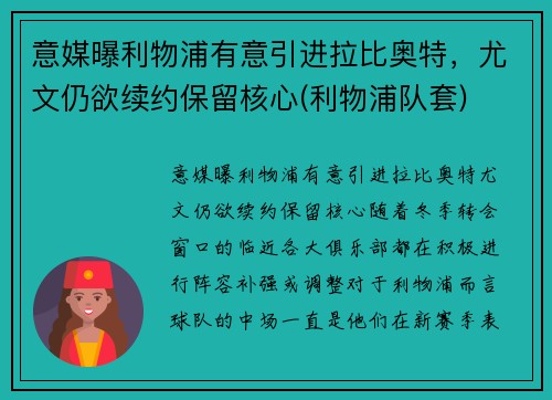 意媒曝利物浦有意引进拉比奥特，尤文仍欲续约保留核心(利物浦队套)