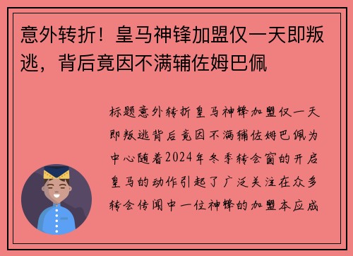 意外转折！皇马神锋加盟仅一天即叛逃，背后竟因不满辅佐姆巴佩