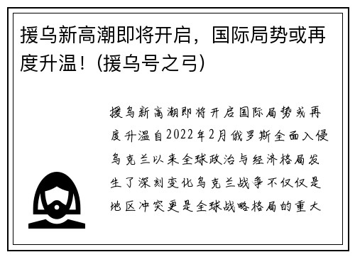 援乌新高潮即将开启，国际局势或再度升温！(援乌号之弓)