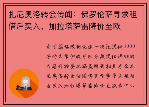 扎尼奥洛转会传闻：佛罗伦萨寻求租借后买入，加拉塔萨雷降价至欧
