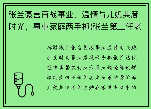 张兰豪言再战事业，温情与儿媳共度时光，事业家庭两手抓(张兰第二任老公)