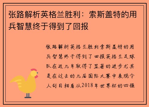 张路解析英格兰胜利：索斯盖特的用兵智慧终于得到了回报