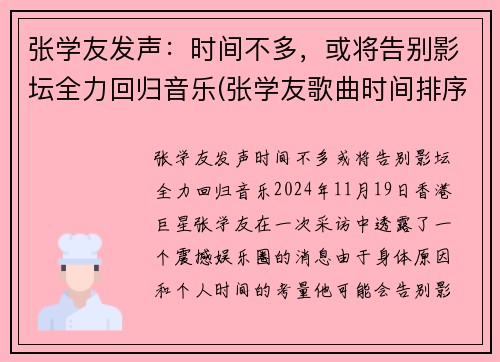 张学友发声：时间不多，或将告别影坛全力回归音乐(张学友歌曲时间排序)