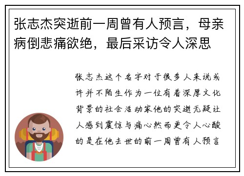 张志杰突逝前一周曾有人预言，母亲病倒悲痛欲绝，最后采访令人深思