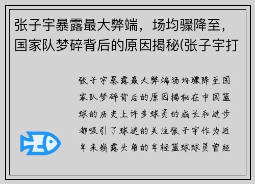 张子宇暴露最大弊端，场均骤降至，国家队梦碎背后的原因揭秘(张子宇打篮球最新消息)