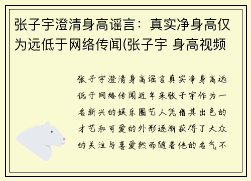 张子宇澄清身高谣言：真实净身高仅为远低于网络传闻(张子宇 身高视频)