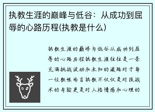 执教生涯的巅峰与低谷：从成功到屈辱的心路历程(执教是什么)