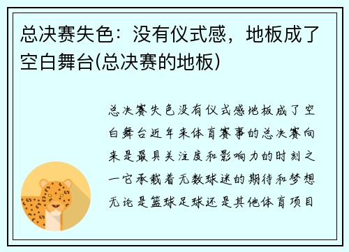 总决赛失色：没有仪式感，地板成了空白舞台(总决赛的地板)