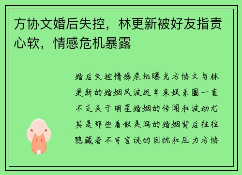 方协文婚后失控，林更新被好友指责心软，情感危机暴露