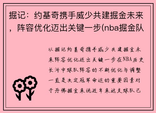 掘记：约基奇携手威少共建掘金未来，阵容优化迈出关键一步(nba掘金队约基奇是哪国人)