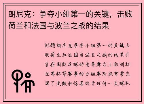 朗尼克：争夺小组第一的关键，击败荷兰和法国与波兰之战的结果