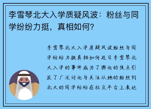 李雪琴北大入学质疑风波：粉丝与同学纷纷力挺，真相如何？