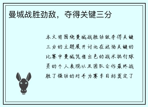 曼城战胜劲敌，夺得关键三分