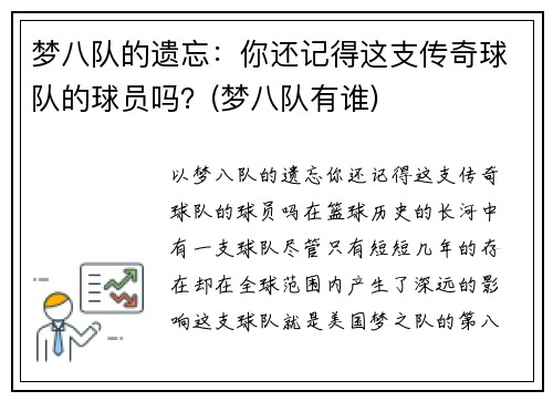 梦八队的遗忘：你还记得这支传奇球队的球员吗？(梦八队有谁)