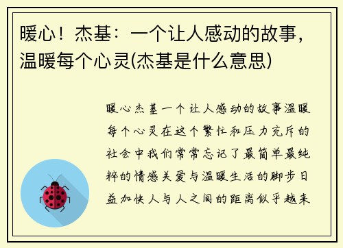 暖心！杰基：一个让人感动的故事，温暖每个心灵(杰基是什么意思)