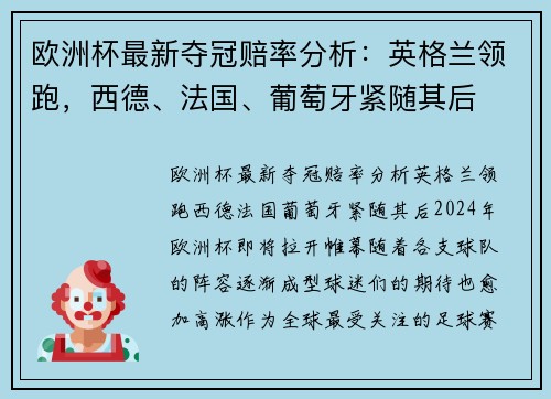 欧洲杯最新夺冠赔率分析：英格兰领跑，西德、法国、葡萄牙紧随其后