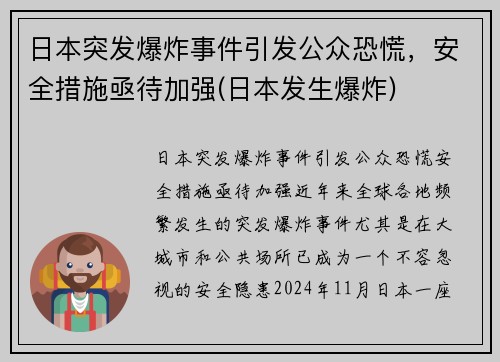 日本突发爆炸事件引发公众恐慌，安全措施亟待加强(日本发生爆炸)