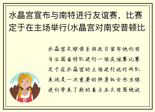 水晶宫宣布与南特进行友谊赛，比赛定于在主场举行(水晶宫对南安普顿比分结果)
