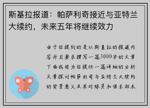 斯基拉报道：帕萨利奇接近与亚特兰大续约，未来五年将继续效力