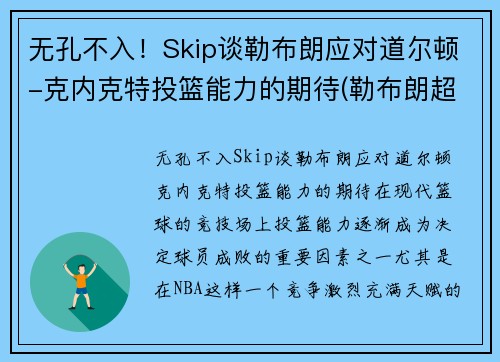 无孔不入！Skip谈勒布朗应对道尔顿-克内克特投篮能力的期待(勒布朗超越科比)