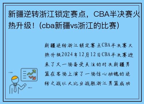 新疆逆转浙江锁定赛点，CBA半决赛火热升级！(cba新疆vs浙江的比赛)