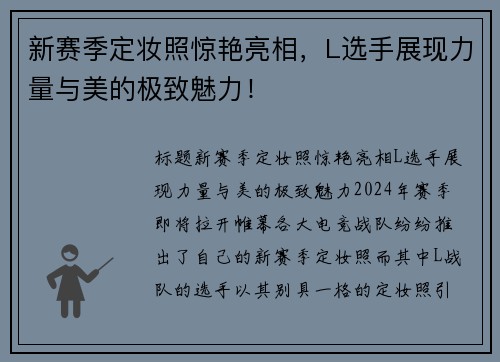 新赛季定妆照惊艳亮相，L选手展现力量与美的极致魅力！
