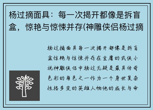 杨过摘面具：每一次揭开都像是拆盲盒，惊艳与惊悚并存(神雕侠侣杨过摘面具)