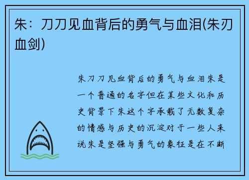 朱：刀刀见血背后的勇气与血泪(朱刃血剑)