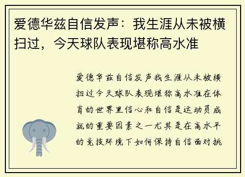 爱德华兹自信发声：我生涯从未被横扫过，今天球队表现堪称高水准