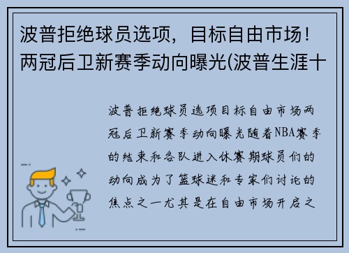 波普拒绝球员选项，目标自由市场！两冠后卫新赛季动向曝光(波普生涯十佳球)