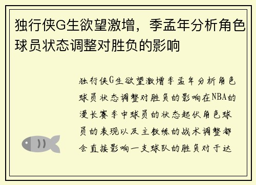 独行侠G生欲望激增，季孟年分析角色球员状态调整对胜负的影响