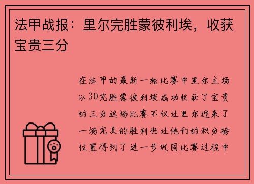 法甲战报：里尔完胜蒙彼利埃，收获宝贵三分