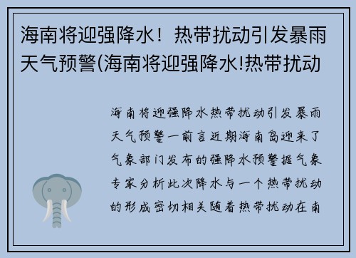 海南将迎强降水！热带扰动引发暴雨天气预警(海南将迎强降水!热带扰动引发暴雨天气预警的原因)