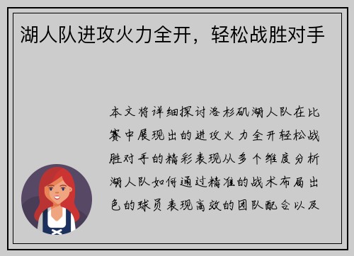 湖人队进攻火力全开，轻松战胜对手