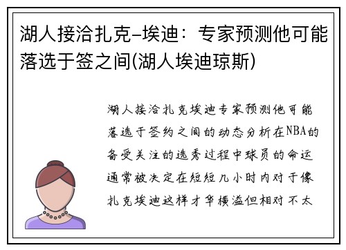 湖人接洽扎克-埃迪：专家预测他可能落选于签之间(湖人埃迪琼斯)
