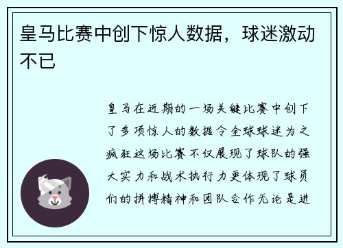 皇马比赛中创下惊人数据，球迷激动不已