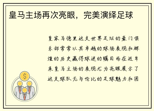 皇马主场再次亮眼，完美演绎足球