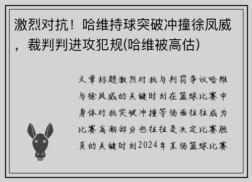 激烈对抗！哈维持球突破冲撞徐凤威，裁判判进攻犯规(哈维被高估)