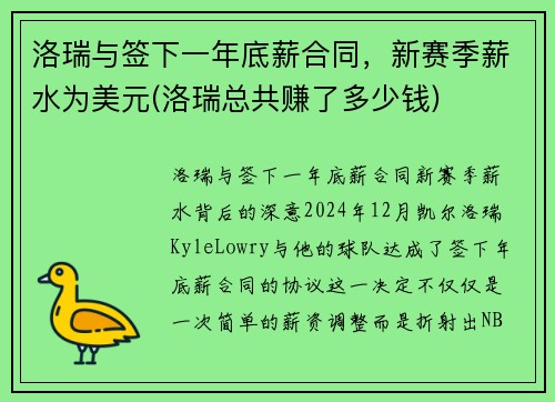 洛瑞与签下一年底薪合同，新赛季薪水为美元(洛瑞总共赚了多少钱)