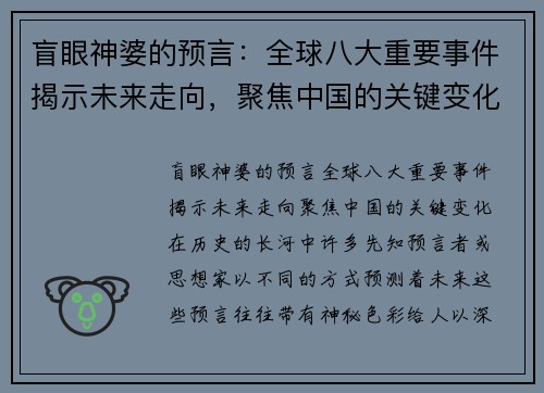 盲眼神婆的预言：全球八大重要事件揭示未来走向，聚焦中国的关键变化
