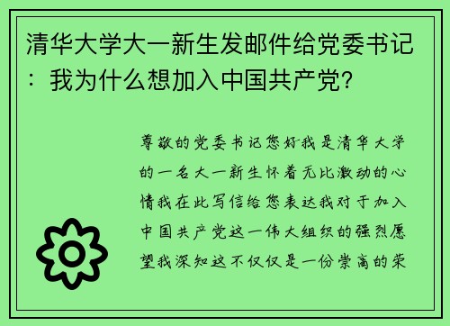 清华大学大一新生发邮件给党委书记：我为什么想加入中国共产党？