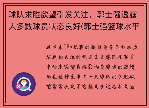 球队求胜欲望引发关注，郭士强透露大多数球员状态良好(郭士强篮球水平)