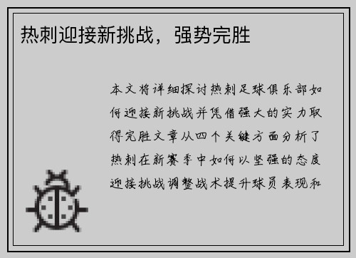 热刺迎接新挑战，强势完胜