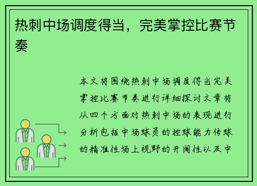 热刺中场调度得当，完美掌控比赛节奏