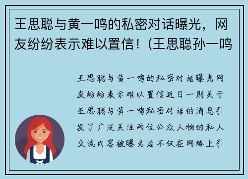 王思聪与黄一鸣的私密对话曝光，网友纷纷表示难以置信！(王思聪孙一鸣聊天记录)