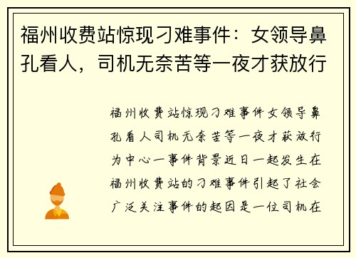 福州收费站惊现刁难事件：女领导鼻孔看人，司机无奈苦等一夜才获放行