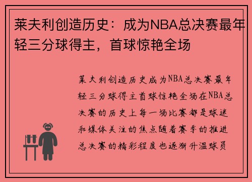 莱夫利创造历史：成为NBA总决赛最年轻三分球得主，首球惊艳全场