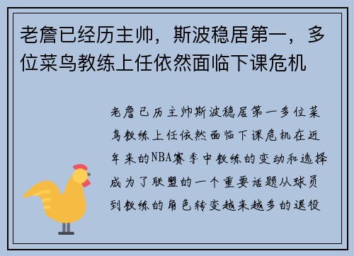 老詹已经历主帅，斯波稳居第一，多位菜鸟教练上任依然面临下课危机