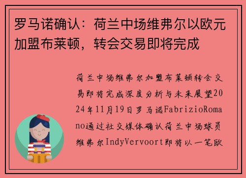 罗马诺确认：荷兰中场维弗尔以欧元加盟布莱顿，转会交易即将完成